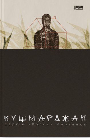 Книга Кушмарджак - обкладинка
