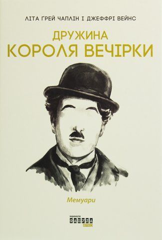 Книга Дружина короля вечірки. Мемуари - обкладинка