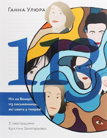 Книга Ніч на Венері. 113 письменниць, які сяють у темряві - обкладинка