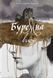 Книга Буремна вись - додаткове зображення номер 1