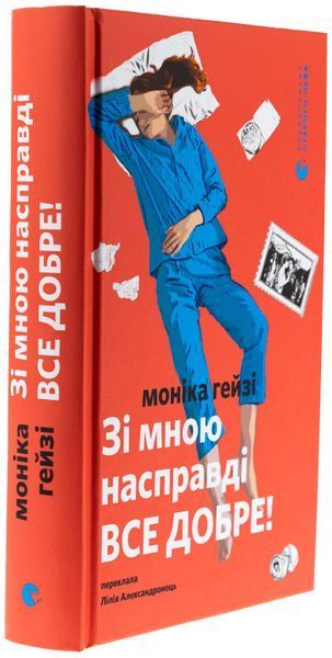 Книга Зі мною насправді ВСЕ ДОБРЕ! - обкладинка