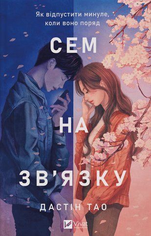Книга Сем на зв'язку - обкладинка