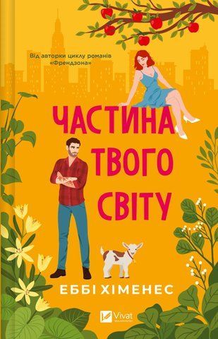 Книга Частина твого світу - обкладинка