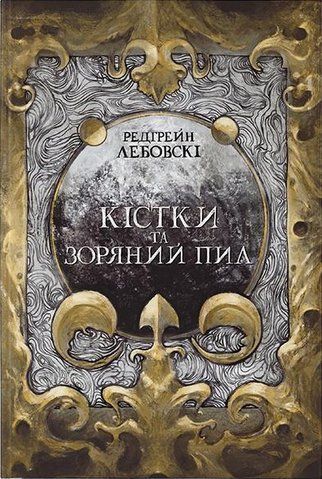 Книга Кістки та зоряний пил - обкладинка
