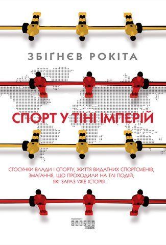 Книга Спорт у тіні імперій - обкладинка