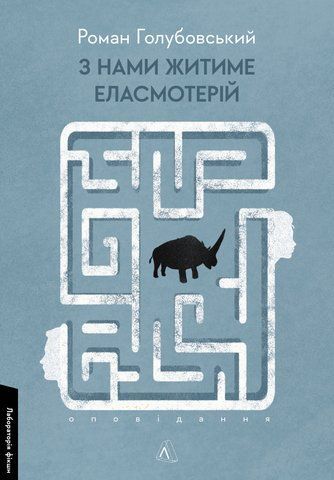 Книга З нами житиме еласмотерій. Оповідання - обкладинка