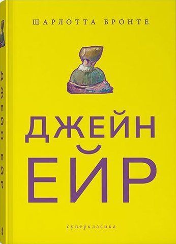 Книга Джейн Ейр - обкладинка