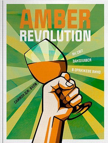 Книга Amber Revolution. Як світ закохався в оранжеве вино - обкладинка