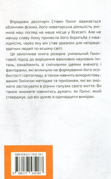 Книга Думати, як Стівен Гокінг - обкладинка
