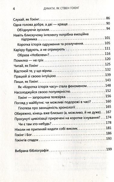 Книга Думати, як Стівен Гокінг - обкладинка