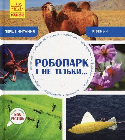 Книга Робопарк і не тільки. Рівень 4 - обкладинка