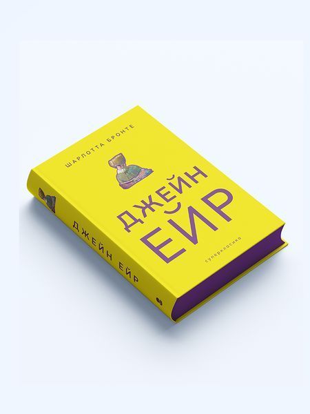 Книга Джейн Ейр - обкладинка