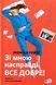 Книга Зі мною насправді ВСЕ ДОБРЕ! - додаткове зображення номер 1