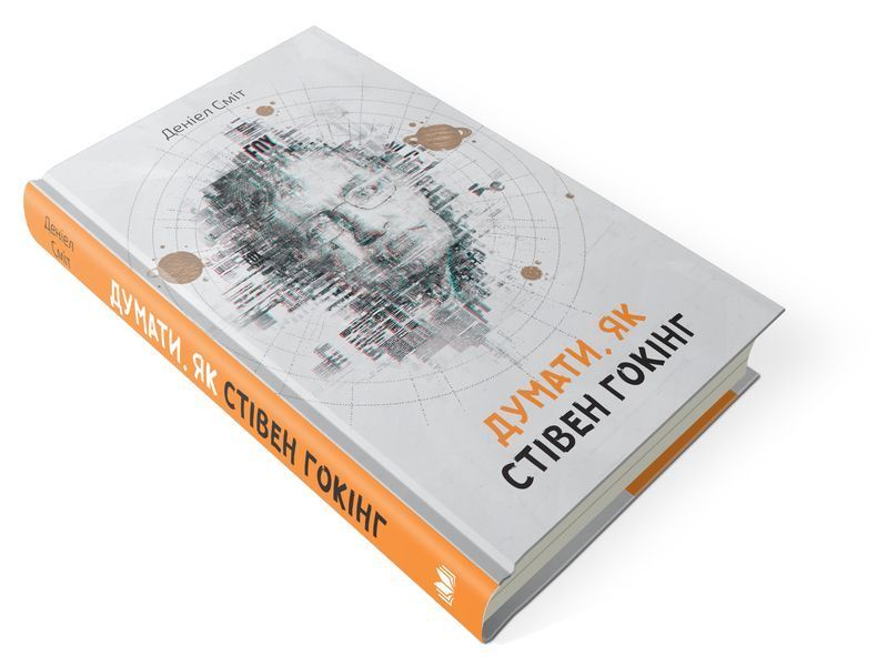 Книга Думати, як Стівен Гокінг - обкладинка
