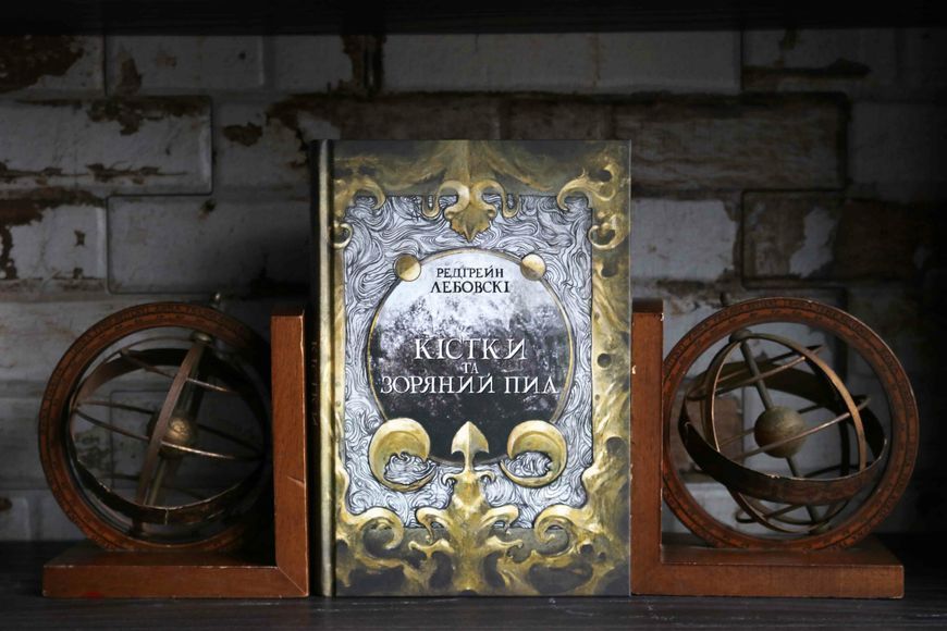 Книга Кістки та зоряний пил - обкладинка