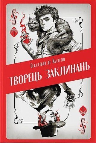 Книга Творець заклинань - обкладинка