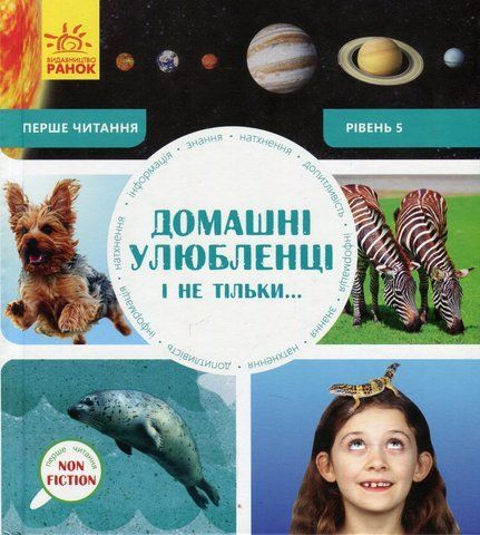 Книга Домашні улюбленці і не тільки. Рівень 5 - обкладинка