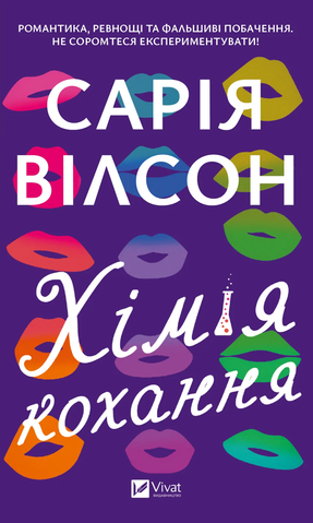 Книга Хімія кохання - обкладинка