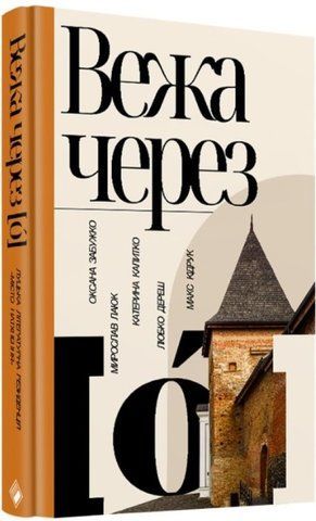 Книга Вежа через [&oacute;] - обкладинка