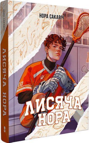 Книга Лисяча нора - обкладинка