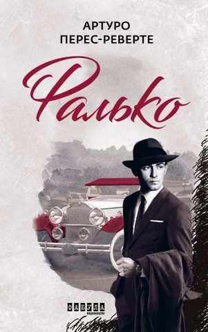 Книга Фалько - обкладинка