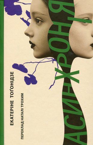 Книга Асинхронія - обкладинка