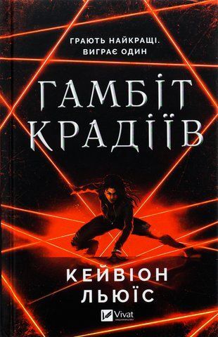 Книга Гамбіт крадіїв - обкладинка