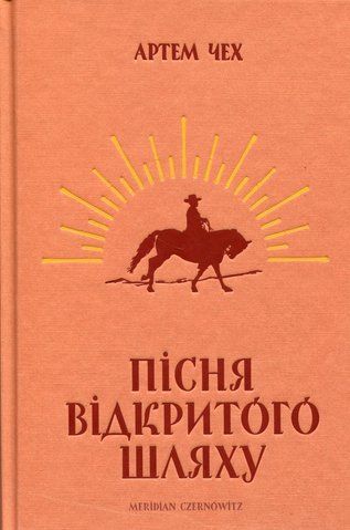 Книга Пісня відкритого шляху - обкладинка