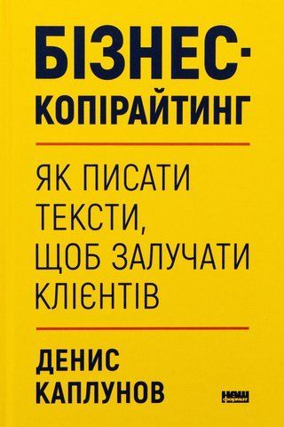 Книга Бізнес-копірайтинг. Як писати тексти, щоб залучати клієнтів - обкладинка
