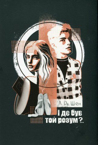 Книга І де був той розум?.. - обкладинка