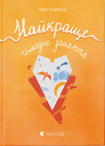 Книга Найкраще немодне заняття - обкладинка
