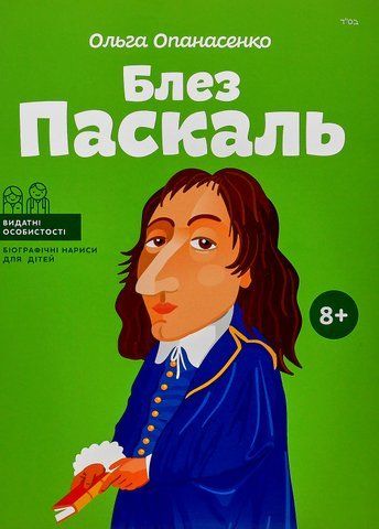 Книга Блез Паскаль - обкладинка