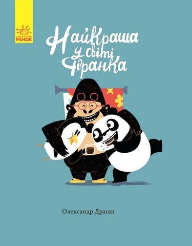 Книга Найкраща у світі фіранка - обкладинка
