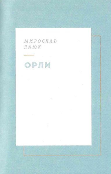 Книга Вежа через [&oacute;] - обкладинка