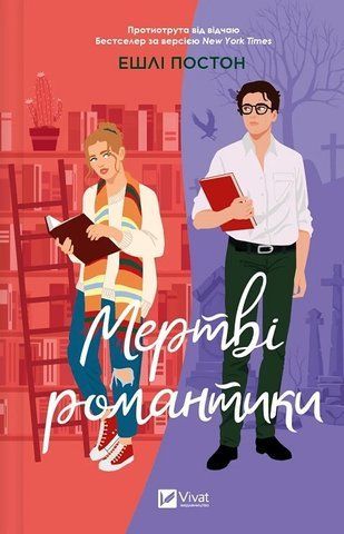 Книга Мертві романтики - обкладинка