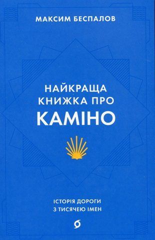 Книга Найкраща книжка про Каміно. Історія дороги з тисячею імен - обкладинка