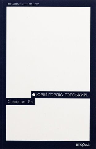Книга Холодний Яр - обкладинка