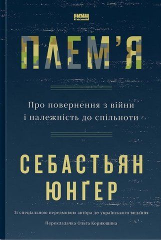Книга Плем'я. Про повернення з війни і належність до спільноти - обкладинка