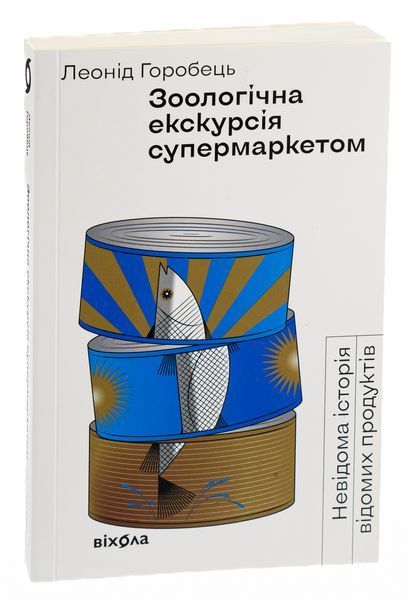 Книга Зоологічна екскурсія супермаркетом - обкладинка