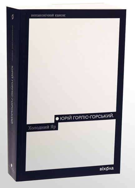 Книга Холодний Яр - обкладинка