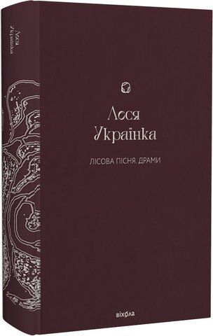 Книга Лісова пісня. Драми - обкладинка