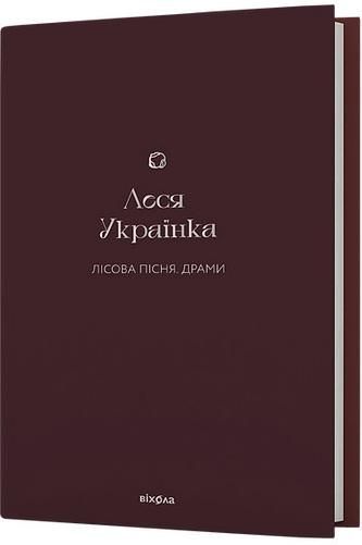 Книга Лісова пісня. Драми - обкладинка