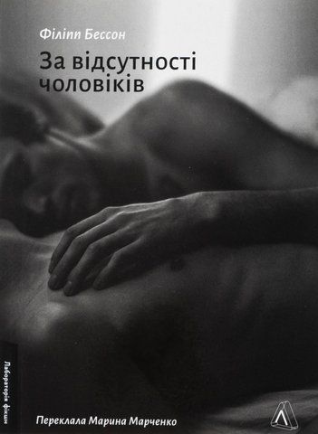 Книга За відсутності чоловіків - обкладинка
