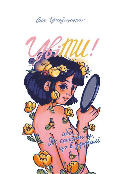 Книга ЦвіТИ! або Як полюбити ту, що в дзеркалі - обкладинка
