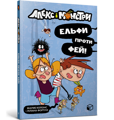 Книга Алекс і монстри. Книга 4. Ельфи проти фей! - обкладинка