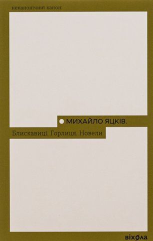 Книга Блискавиці. Горлиця. Новели - обкладинка