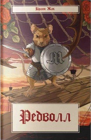 Книга Редволл - обкладинка