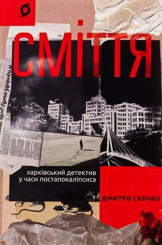 Книга Сміття. Харківський детектив у часи постапокаліпсиса - обкладинка