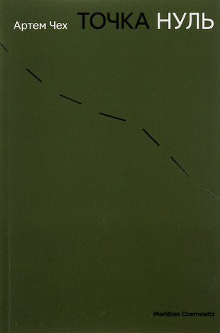 Книга Точка Нуль - обкладинка