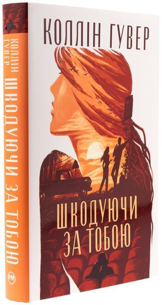 Книга Шкодуючи за тобою - обкладинка